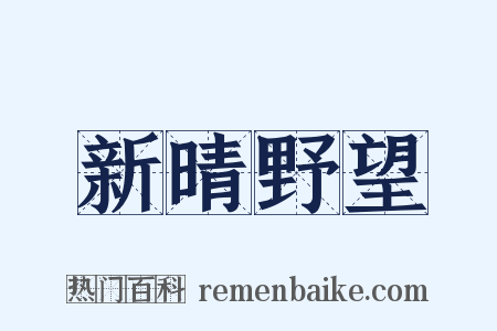 新晴野望是什么意思的图片